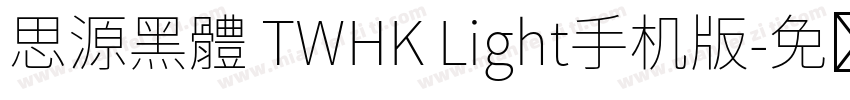 思源黑體 TWHK Light手机版字体转换
